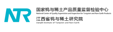 江西省钨与稀土产品质量监督检验中心