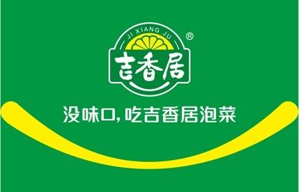 吉香居食品股份有限公司