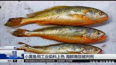 用工业染料给小黄鱼染色“美颜” 台州一商贩被查
