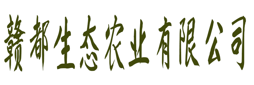 江西赣都生态农业有限公司