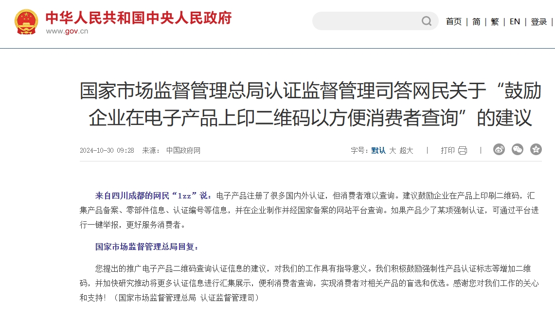 国家市场监督管理总局认证监督管理司答网民关于“鼓励企业在电子产品上印二维码以方便消费者查询”的建议
