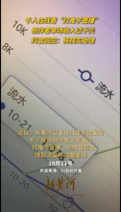 “打鬼子直播”创作者单场收入过千 平台回应：将处理