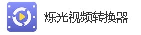 炫光视频转换