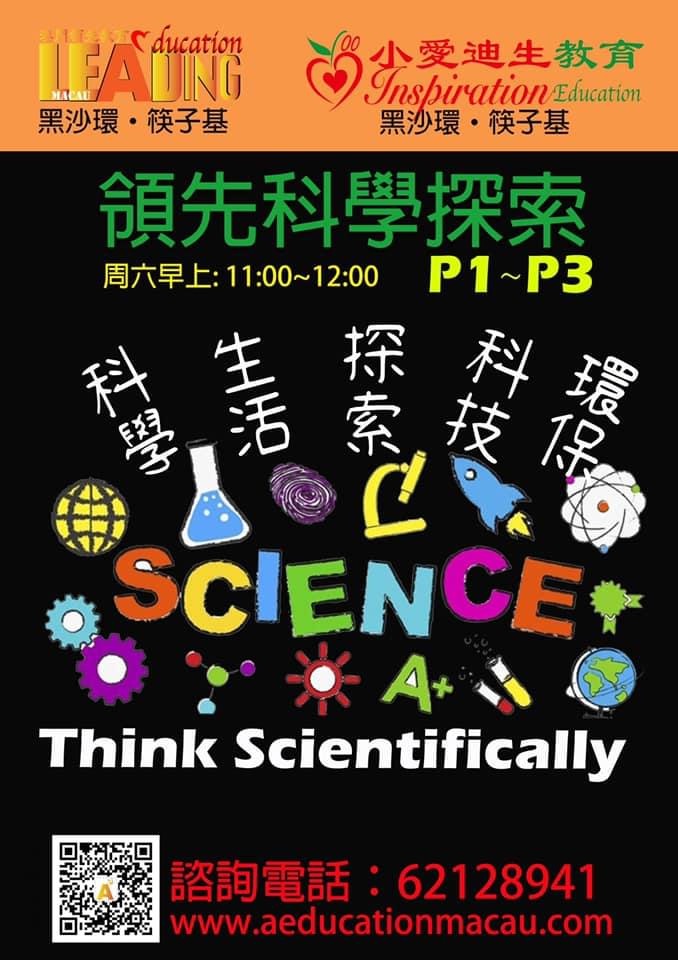 科學探索