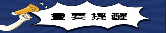 提醒.png