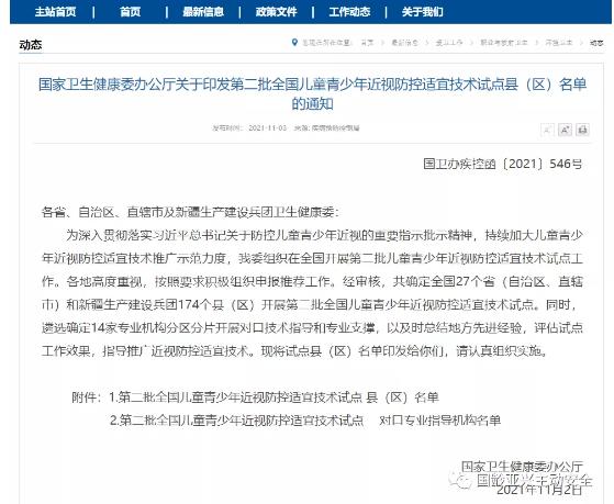 重磅 | 国家卫生健康委办公厅关于印发第二批全国儿童青少年近视防控适宜技术试点县（区）名单的通知