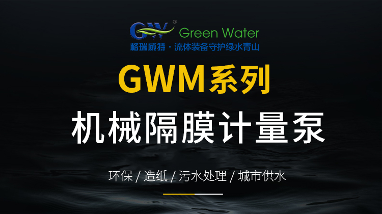 GWM机械隔膜计量泵_01.jpg