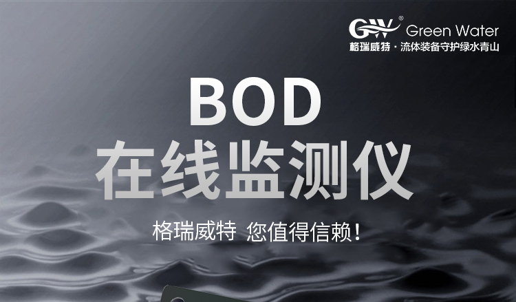 中性BOD8097型BOD在线监测仪_01.jpg