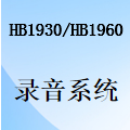 國威HB1930/HB1960錄音存儲安裝及錄音系統管理