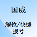国威GW200/GW400/GW800/GW1000/GW1600-缩位拨号-快捷拨号-设置说明