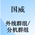 國威GW200/GW400/GW800/GW1000/GW1600-分機群組-外線群組-設置說明