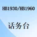 国威话务台,HB100,HB1910,HB1930,HB1960-话务台安装管理系统介绍