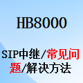 IMS中繼,VOIP/SIP中繼,常見問題,故障問題,解決方法,國威HB8000程控交換機