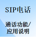 国威SIP电话的通话功能,应用功能说明