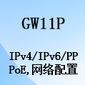 国威GW11P,数字网络VOIP电话,IPv4,IPv6,PPPoE,网络配置