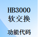 国威HB3000软交换,功能代码,SIP分机代接,设置说明