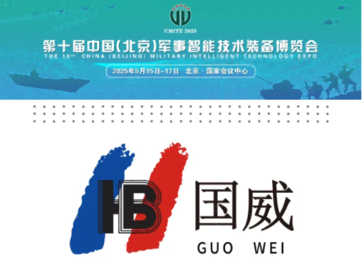 國威-將亮相2025年第十屆中國(北京)軍博會