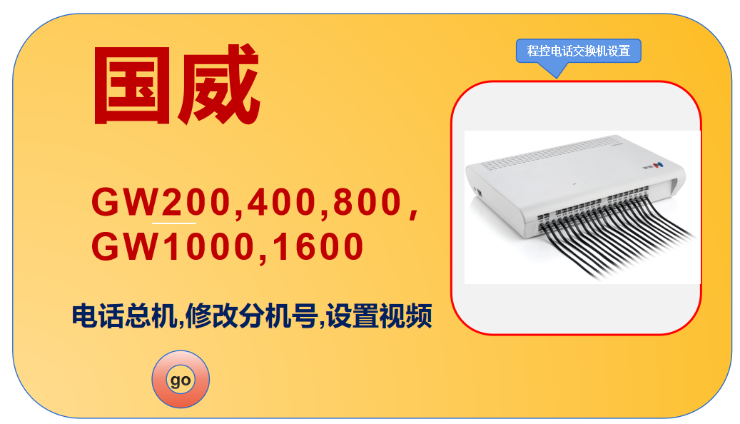 国威GW200,400,800,1000,1600,程控电话交换机,修改分机号,设置视频