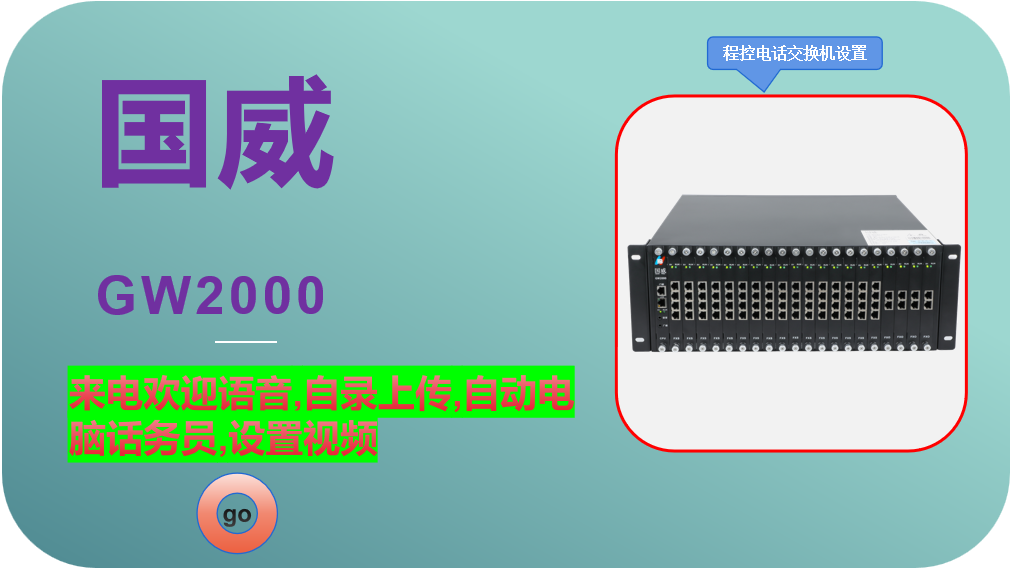 国威GW2000,程控电话交换机,来电欢迎语音,自录上传,自动电脑话务员,设置视频