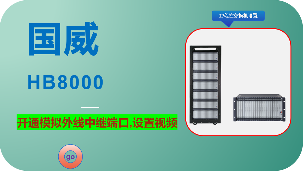 国威HB8000,开通模拟外线中继端口,数字IP程控电话交换机,IPPBX,统一通信网关,安装调试,设置说明视频