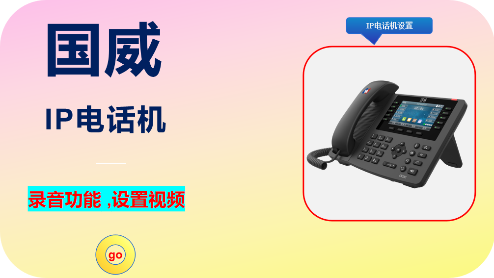 国威IP电话机,本地录音设置视频