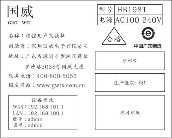 国威HB1981设备售后服务产品铭牌显示图