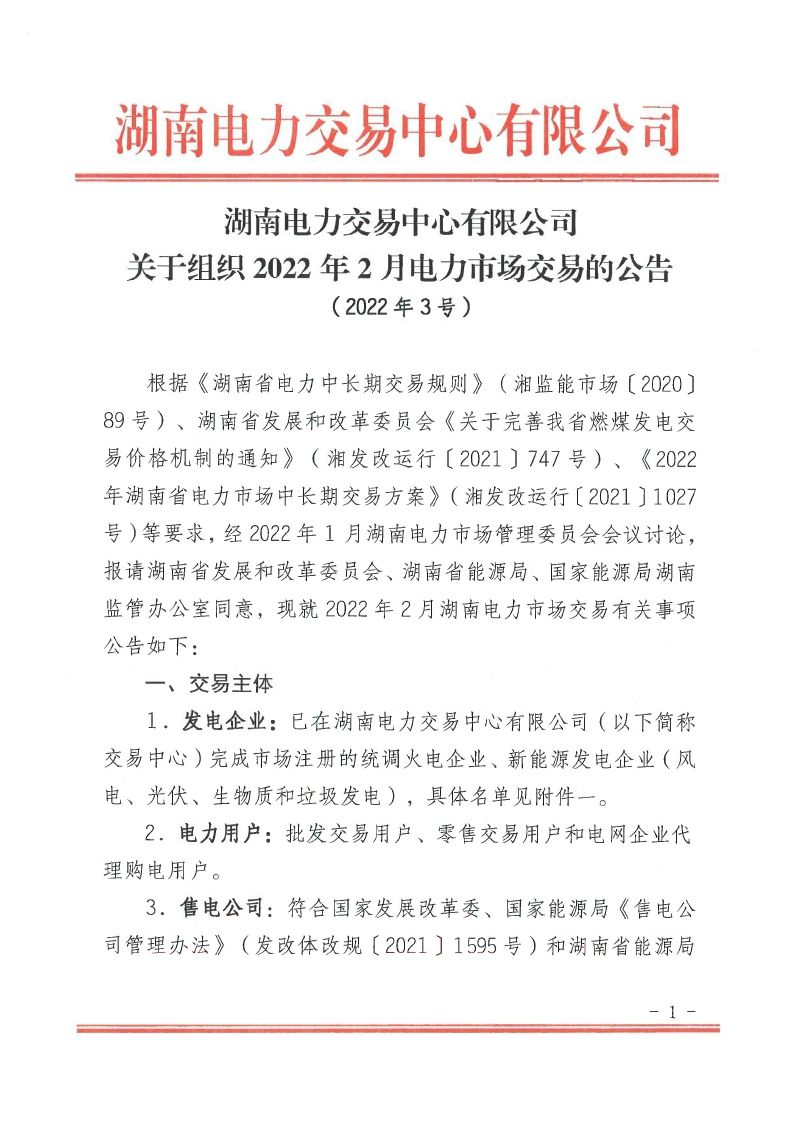 2022年第3号交易公告(2月月度交易).pdf_page_01_compressed.jpg