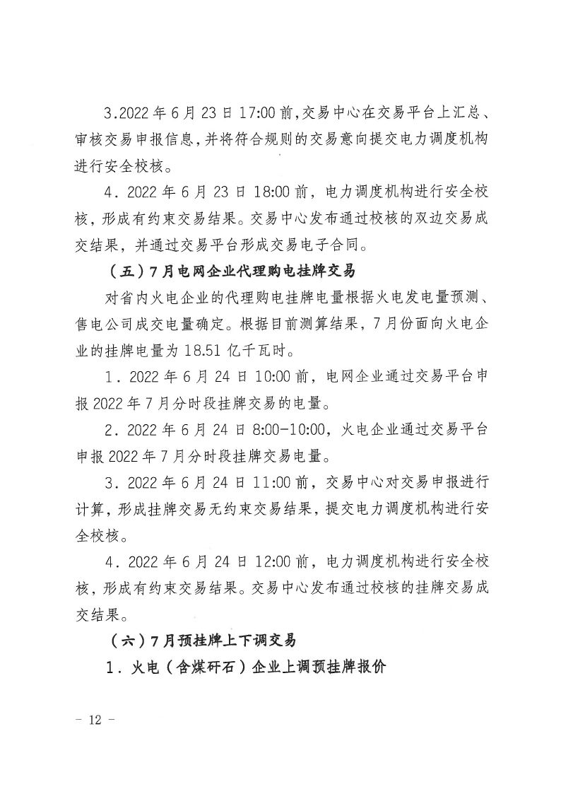 2022年第10号交易公告(7月月度交易).pdf_page_12_compressed.jpg