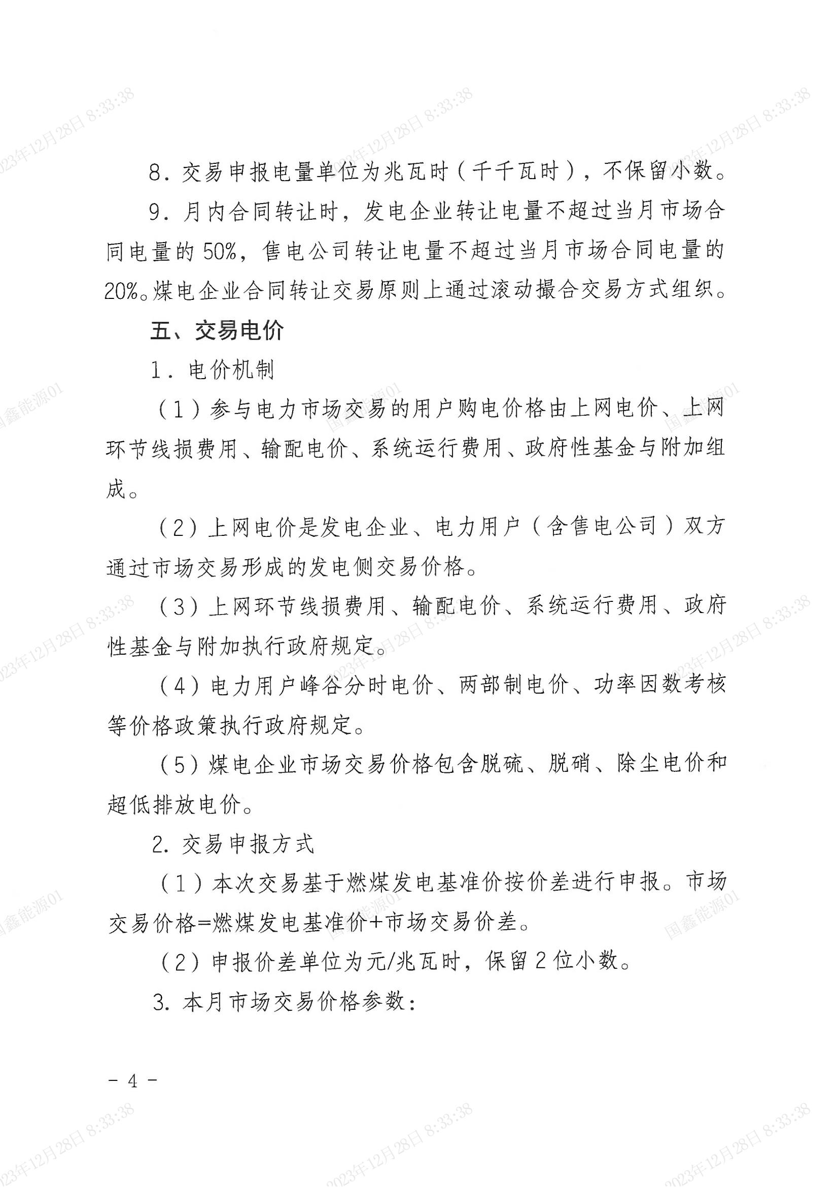 2024年第1号交易公告（1月月度交易） (1)_03.jpg