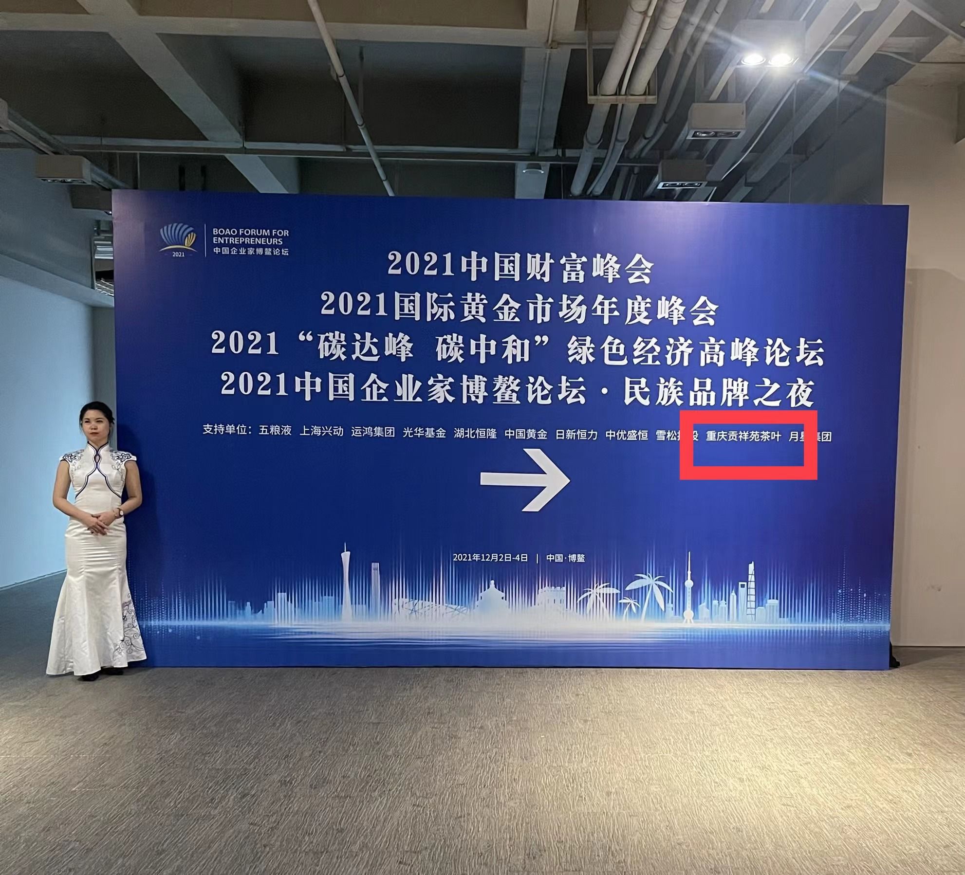 贡祥苑品牌2021年12月参加博鳌论坛财富峰会