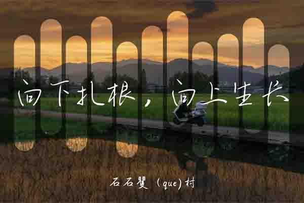 石石矍村数字化