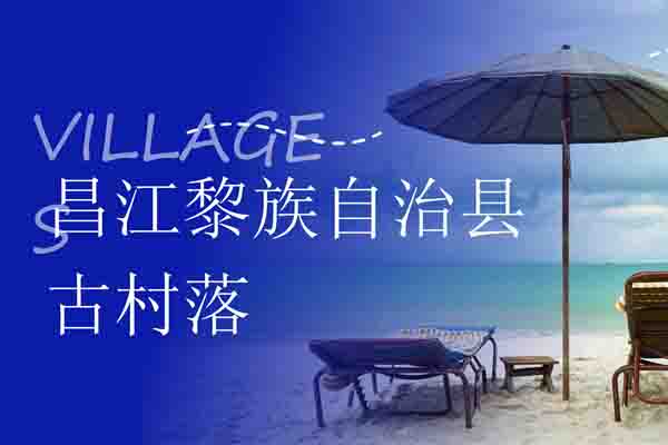 昌江古村落