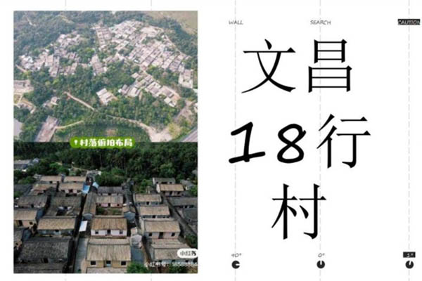 文昌18行村（1）