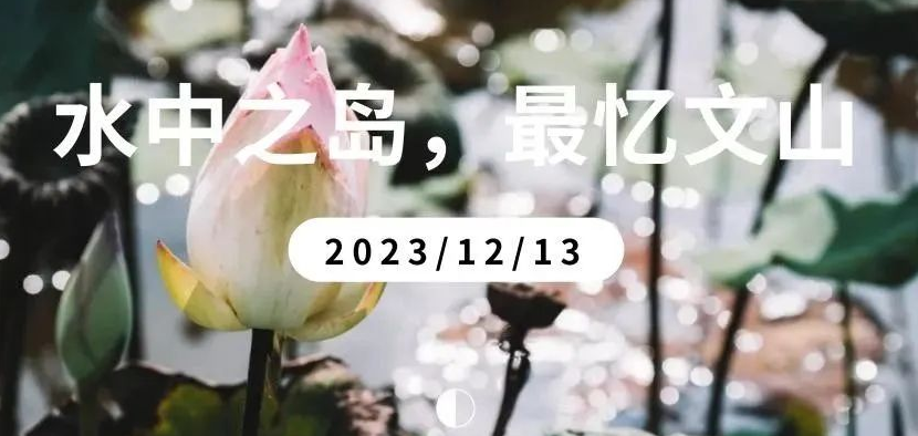 水中之岛，最忆文山