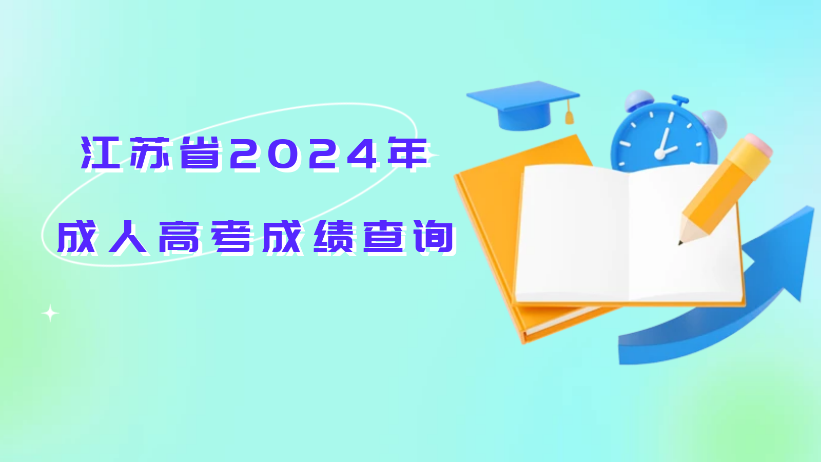 關(guān)于公布2024年我省成人高校招生錄取最低控制分?jǐn)?shù)線和查詢(xún)成績(jī)的通告