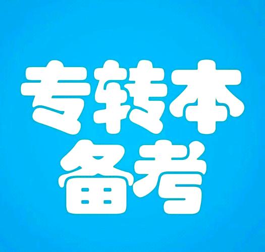 2025年江苏省普通高校退役大学生士兵“专转本”网上报名即将开始