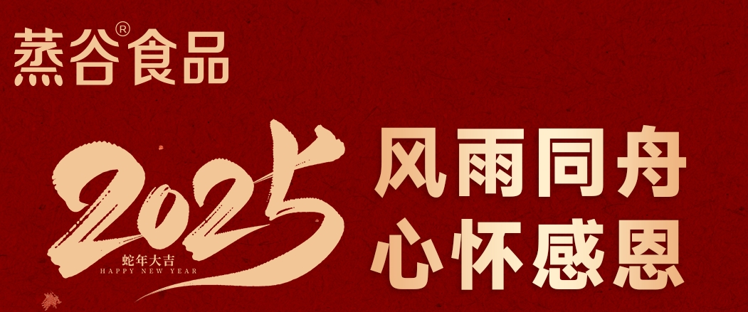  蒸谷食品2025新年寄语 | 风雨同舟，心怀感恩