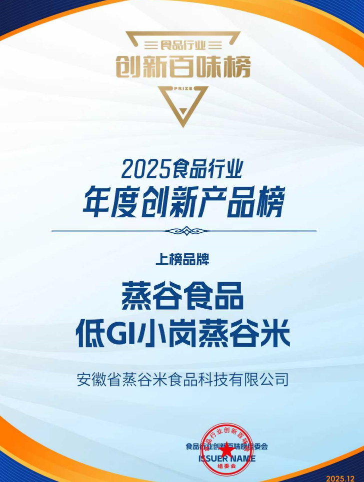 喜报！蒸谷食品研发的低GI蒸谷米斩获食品行业创新大奖