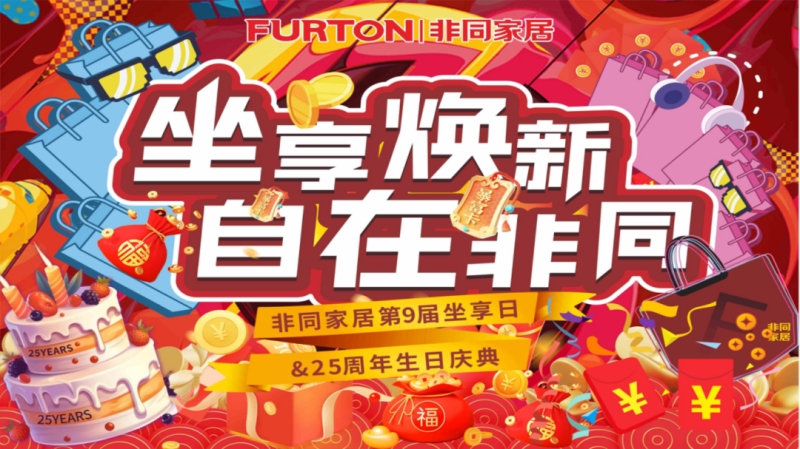 军刀营销&非同沙发【非同家居第9届坐享日&25周年生日庆典】八月大促正式启航！