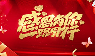 来自家乡的感谢信