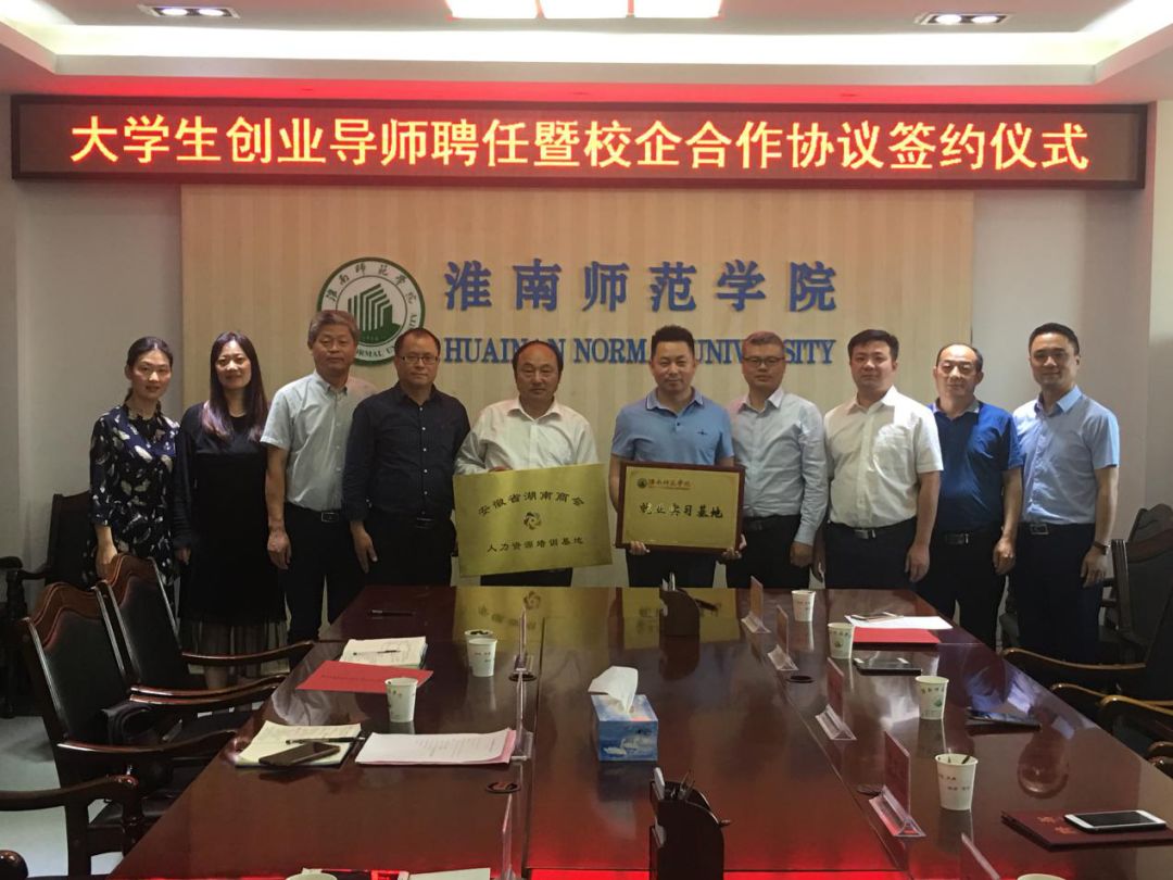 安徽省湖南商会与淮南师范学院 举办校企合作签约仪式及专场招聘会