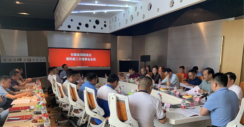 安徽省湖南商会四届三次理事会会议胜利召开
