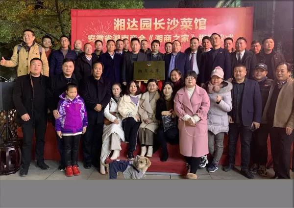 安徽省湖南商会合肥北区“湘商之家”--长沙菜馆揭牌仪式盛大开幕
