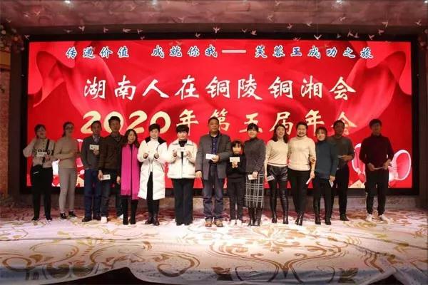 安徽省湖南商会铜陵联络处“湖南人在铜陵同湘会2020 年第五届年会”隆重举行