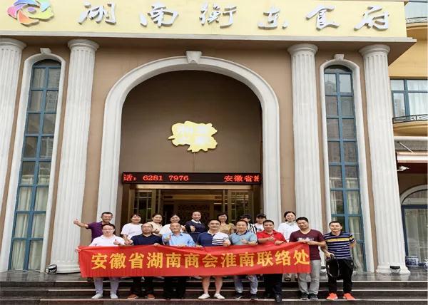 安徽省湖南商会淮南联络处走进“黄山院子”会员活动