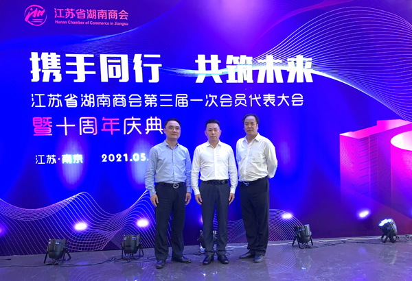 张友吉会长、唐金华执行会长等一行应邀出席江苏省湖南商会三届一次会员代表大会暨十周年庆典，祝贺周旭洲连任江苏省湖南商会第三届会长