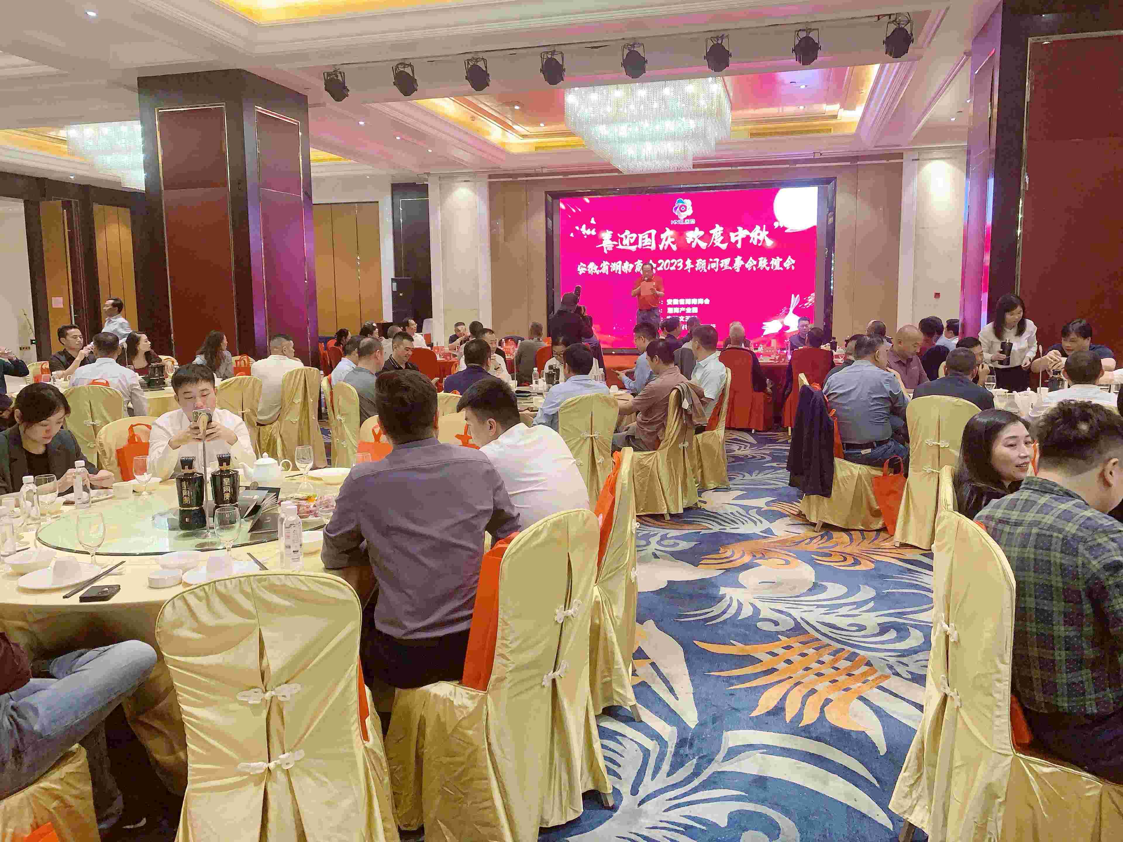 安徽省湖南商会举办2023年顾问、理事会“喜迎国庆、欢度中秋”联谊会活动