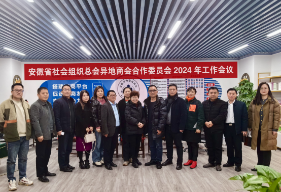 舒红武秘书长参加安徽省社会组织总会 异地商会合作委员会工作会议