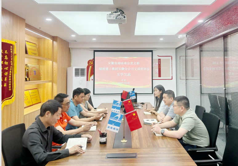 安徽省湖南商会党支部与湖南建工集团安徽分公司党支部开展互学交流活动