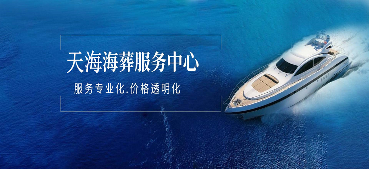 北京海葬费用2022价格表